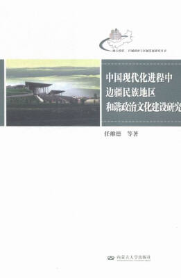 

中国现代化进程中边疆民族地区和谐政治文化建设研究