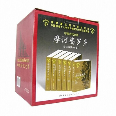 

摩诃婆罗多(印度古代史诗共6册)(精
