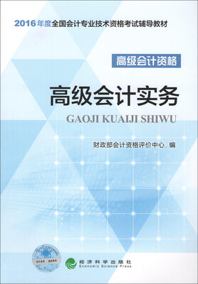 

高级会计实务/2016年度全国会计专业技术资格考试辅导教材