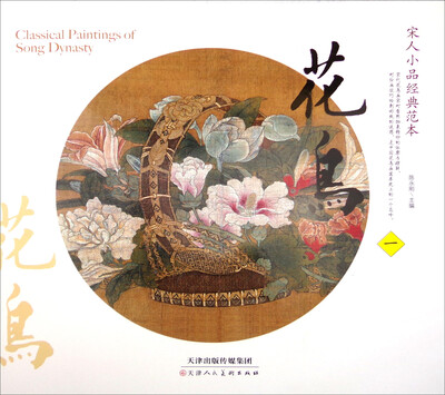 

宋人小品经典范本花鸟一