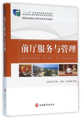 

前厅服务与管理
