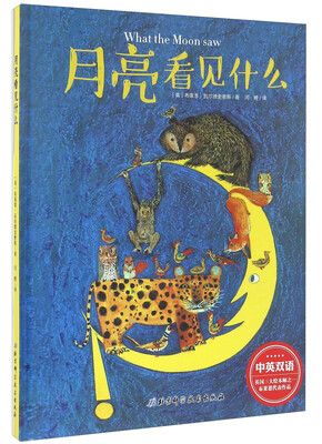 

月亮看见什么（中英双语）