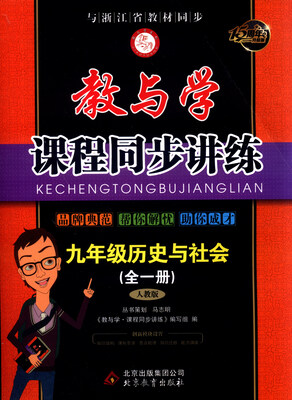 

教与学课程同步讲练九年级历史与社会全一册 人教版 15周年升级版