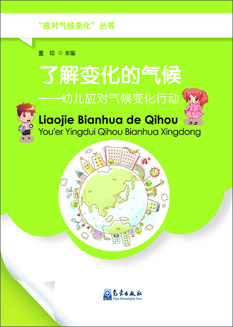 

了解变化的气候：幼儿应对气候变化行动
