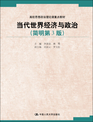 

当代世界经济与政治简明第3版高校思想政治理论课重点教材