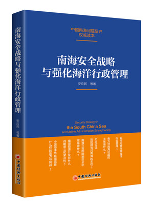 

南海安全战略与强化海洋行政管理