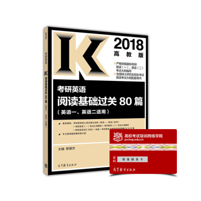 

2018考研英语阅读基础过关80篇（英语一、英语二适用）
