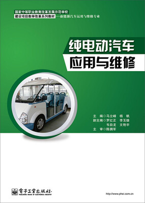 

纯电动汽车应用与维修