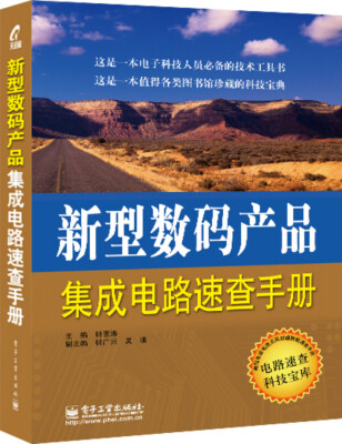 

新型数码产品集成电路速查手册