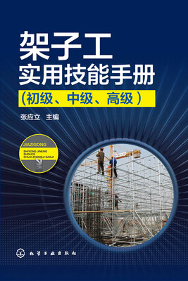 

架子工实用技能手册(初级、中级、高级