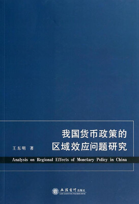 

我国货币政策的区域效应问题研究