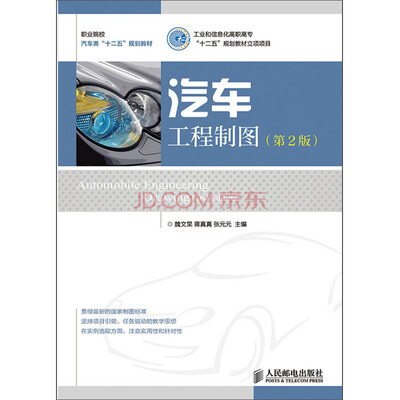 

汽车工程制图(第2版)(工业和信息化高职高专“十二五”规划教材立项项目)