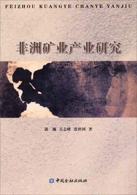 

非洲矿业产业研究