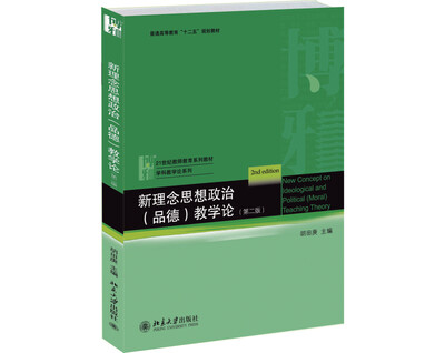 

新理念思想政治（品德）教学论（第二版）