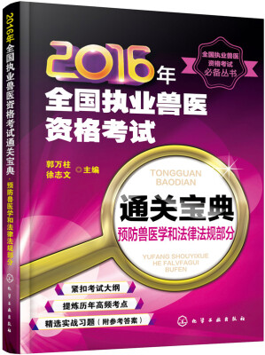 

2016年全国执业兽医资格考试 通关宝典：预防兽医学和法律法规部分