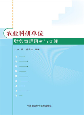 

农业科研单位财务管理研究与实践