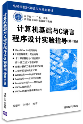

计算机基础与C语言程序设计实验指导（第2版）/高等学校计算机应用规划教材