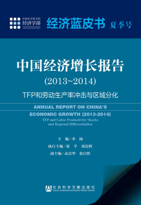 

中国经济增长报告(2013-2014TFP和劳动生产率冲击与区域分化)/经济蓝皮书夏季号