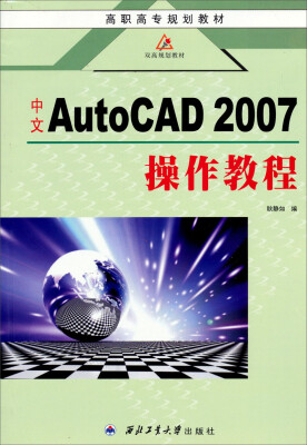 

中文AutoCAD2007操作教程/高职高专规划教材·双高规划教材