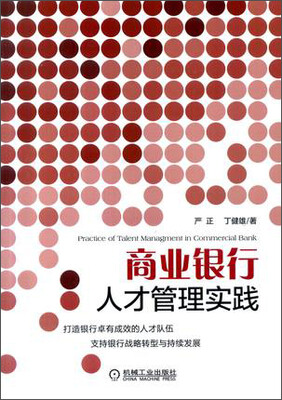 

商业银行人才管理实践