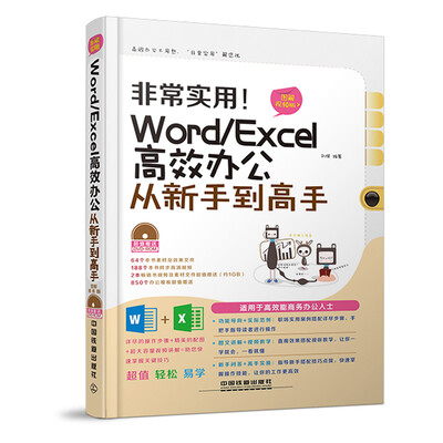 

非常实用 Word/Excel高效办公从新手到高手（图解视频版）图文详解+视频教学（配套光盘超值赠送）