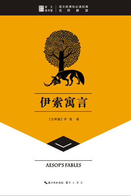 

崇文读书馆·伊索寓言