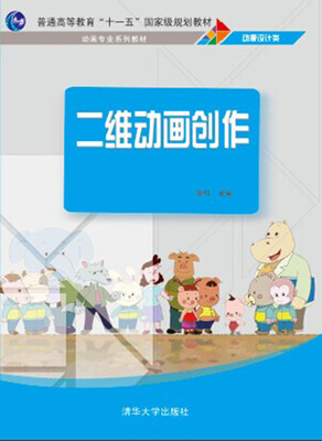 

二维动画创作/动画专业系列教材·普通高等教育“十一”五国家级规划教材·动漫设计类