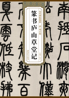 

历代碑帖精粹·清 邓石如篆书庐山草堂记