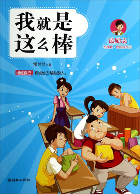 

最励志马小虎·校园成长记：我就是这么棒