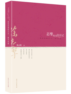 

志摩的书信日记：我没有别的天才，就只有爱