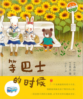 

蒲蒲兰绘本馆：等巴士的时候