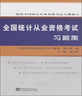 

全国统计从业资格考试习题集