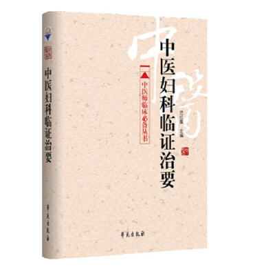 

中医妇科临证治要