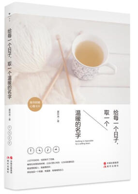 

给每一个日子，取一个温暖的名字