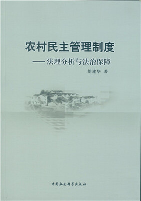 

农村民主管理制度：法理分析与法治保障