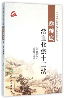 

翁维良活血化瘀十二法
