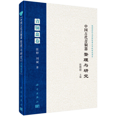 

中国古代青铜器整理与研究 第二卷 青铜盘卷