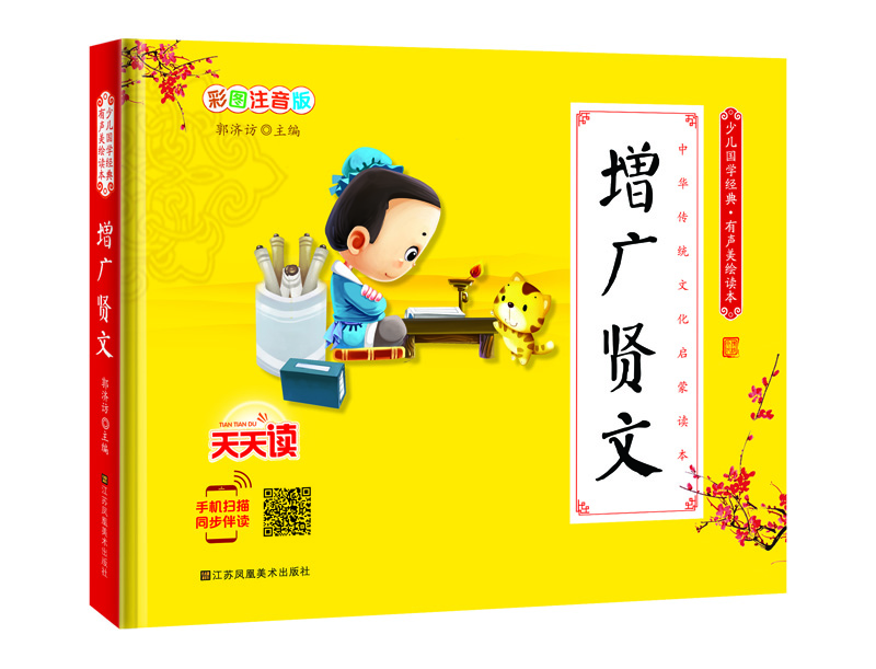 

少儿国学经典·有声美绘读本：增广贤文