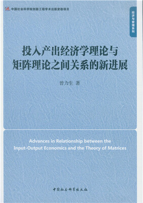 

投入产出经济学理论与矩阵理论之间关系的新进展