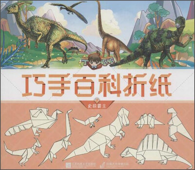 

丁呱呱巧手百科折纸2 史前霸主