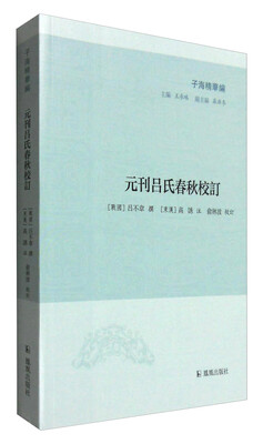 

子海精华编：元刊吕氏春秋校订