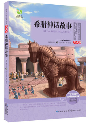 

希腊神话故事世界文学经典文库青少版