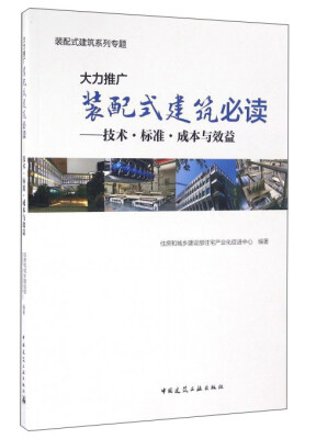 

大力推广装配式建筑必读：技术·标准·成本与效益