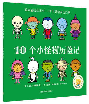 

聪明豆绘本系列.10个小怪物历险记