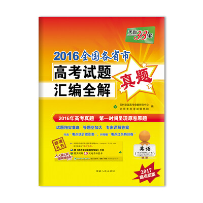 

天利38套 2016年全国各省市高考试题汇编全解真题：英语（2017高考必备）