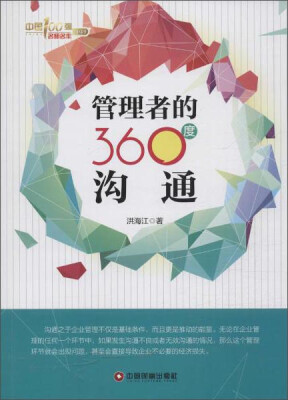 

管理者的360度沟通