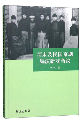 

清末及民国京剧编演新戏刍议