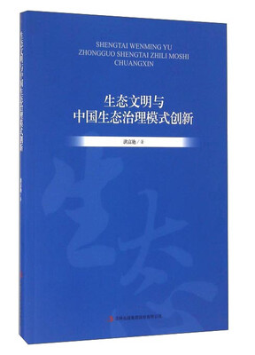 

生态文明与中国生态治理模式创新