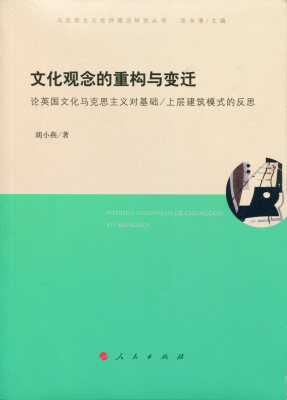 

文化观念的重构与变迁——论英国文化马克思主义对基础/上层建筑模式的反思（马克思主义批评理论研究丛书）