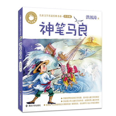 

青苹果童书馆·儿童文学名家经典书系注音版：神笔马良